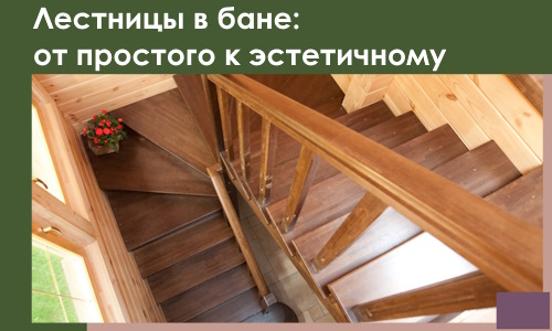 Лестницы в бане Сургуте: от простого к эстетичному в 2026 г.